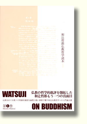 和辻哲郎『和辻哲郎仏教哲学読本』（書肆心水）