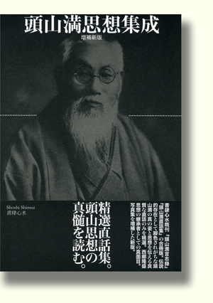 頭山満『頭山満思想集成』（書肆心水）