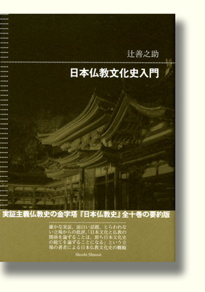 辻善之助『日本仏教文化史入門』（書肆心水）