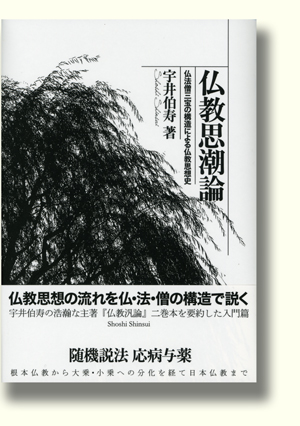 宇井伯寿『仏教思潮論』（書肆心水）