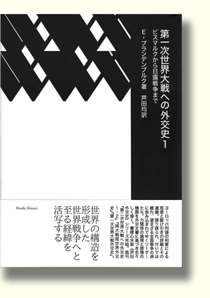 第一次世界大戦への外交史１』（書肆心水）